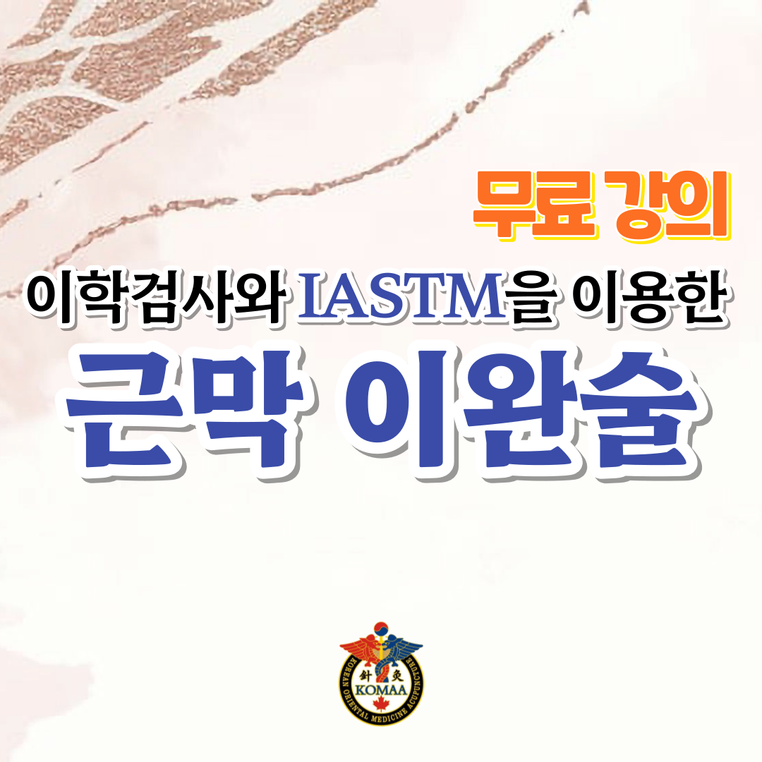 이학검사와 IASTM을 이용한 근막이완술
