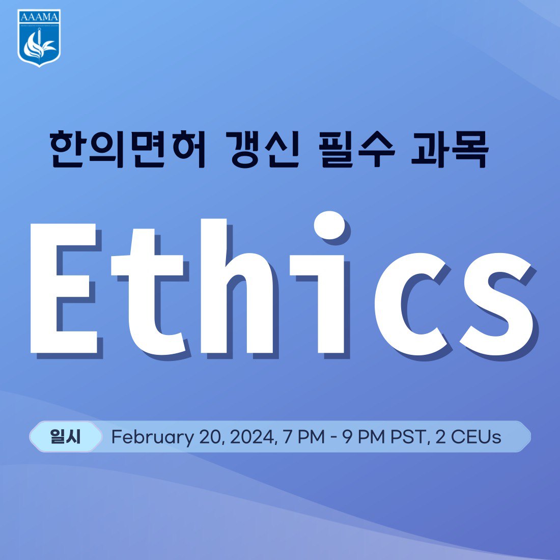 Ethics (라이샌스리뉴 필수과목)