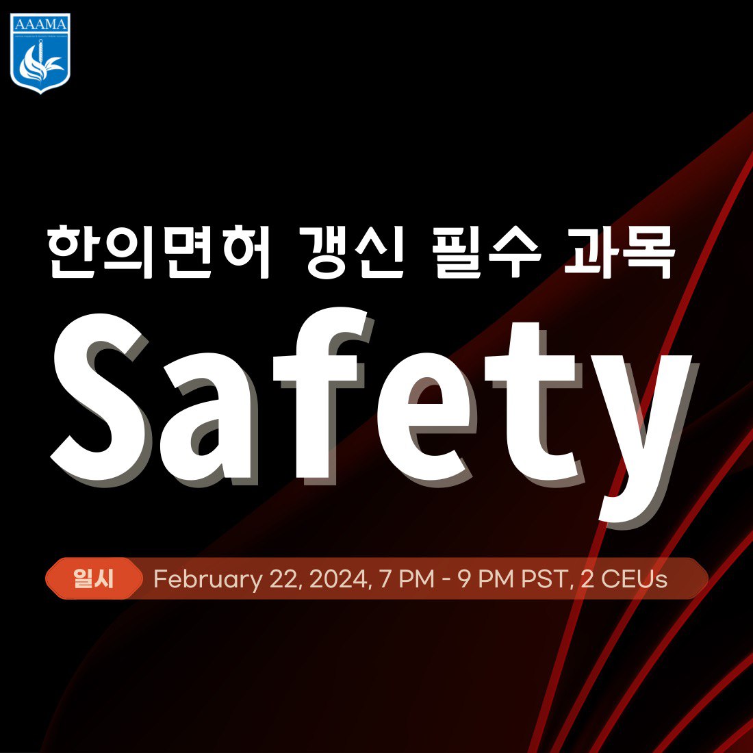 Safety (라이샌스리뉴 필수과목)