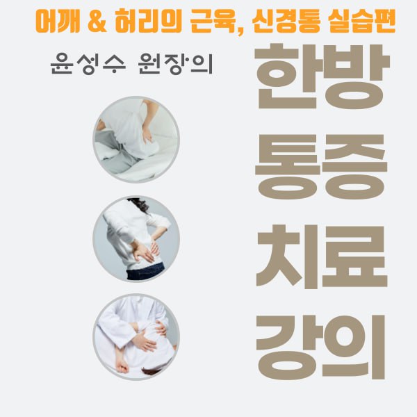 어깨 & 허리의 근육,신경 통증치료 실습